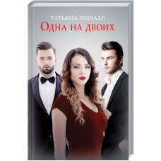 Одна на двоих
