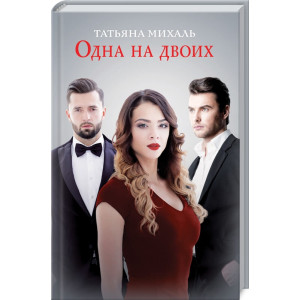 Одна на двоих