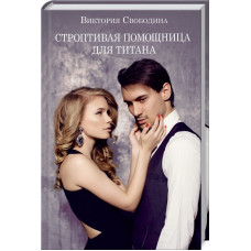 Строптивая помощница для титана