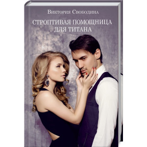 Строптивая помощница для титана