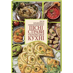 Пісні страви української кухні