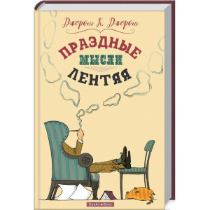 Праздные мысли лентяя | Джером К Джером