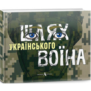 іШлях українського воїна
