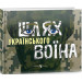 іШлях українського воїна