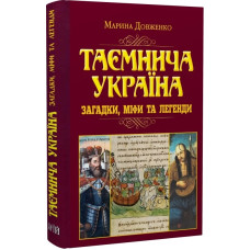 Таємнича Україна. Загадки, міфи та легенди Таємнича Україна. Загадки, міфи та легенди