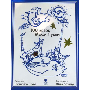 100 казок Мами Гуски