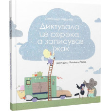 Диктувала це сорока, а записував їжак