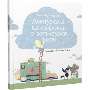 Диктувала це сорока, а записував їжак