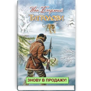 Тигролови. Іван Багряний