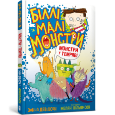 Біллі та малі монстри. Монстри у темряві Біллі та малі монстри. Монстри у темряві