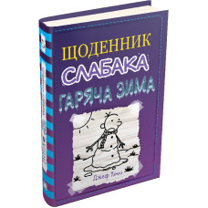 Щоденник слабака. Книга 13. Гаряча зима