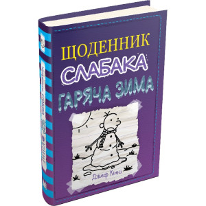 Щоденник слабака. Книга 13. Гаряча зима Щоденник слабака. Книга 13. Гаряча зима