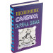 Щоденник слабака. Книга 13. Гаряча зима