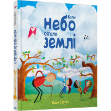 Коли небо сягало землі