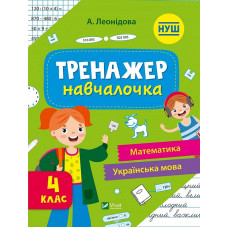 Тренажер-навчалочка 4 клас