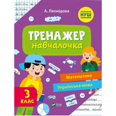 Тренажер-навчалочка 3 клас Тренажер-навчалочка 3 клас
