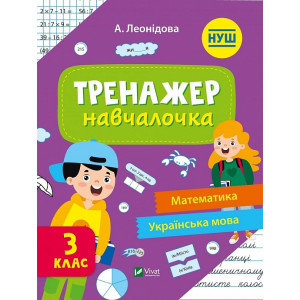 Тренажер-навчалочка 3 клас Тренажер-навчалочка 3 клас