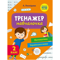 Тренажер-навчалочка 2 клас