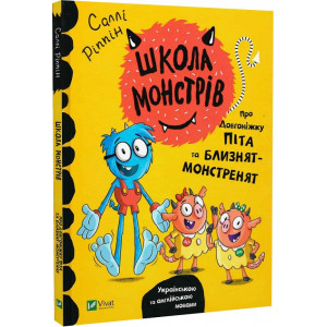 Школа монстрів.Про довгоніжку Піта та близнят-монстренят