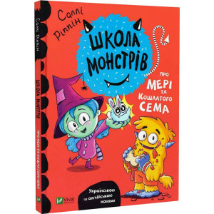 Школа монстрів.Про Мері та кошлатого Сема