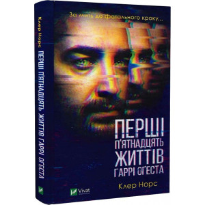 Перші 15 життів Гаррі Оґеста