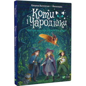 Коти і Чародійки. Магічні пригоди справжніх друзів
