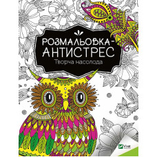 Розмальовка-антистрес.Творча насолода