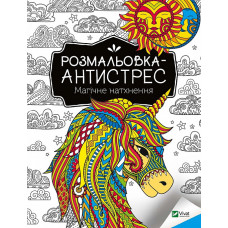 Розмальовка-антистрес.Магічне натхнення