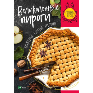 Великолепные пироги. Дрожжевые, слоеные, песочные