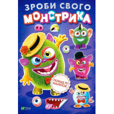 Зроби свого монстрика (Містер Друкс)