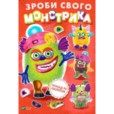 Зроби свого монстрика (Жужука)