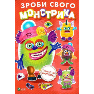 Зроби свого монстрика (Жужука)