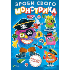 Зроби свого монстрика (Страшко)