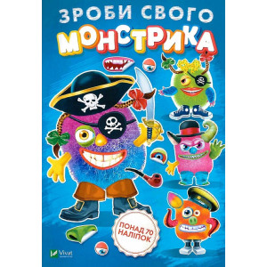 Зроби свого монстрика (Страшко)