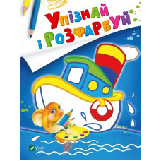 Упізнай і розфарбуй(Кораблик і рибка)