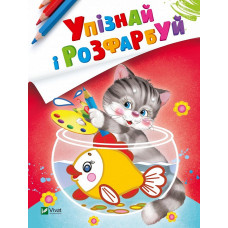 Упізнай і розфарбуй(Кіт і рибка)