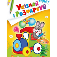 Упізнай і розфарбуй(Заєць і паровозик)