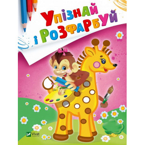 Упізнай і розфарбуй(Мавпочка і жираф)