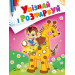 Упізнай і розфарбуй(Мавпочка і жираф)