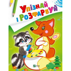 Упізнай і розфарбуй(Лисиця та єнот)