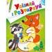 Упізнай і розфарбуй(Лисиця та єнот)