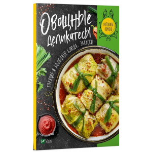 Овощные деликатесы.Горячие и холодные блюда,закуски