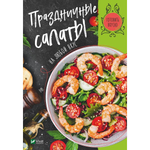 Праздничные салаты на любой вкус