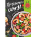 Праздничные салаты на любой вкус