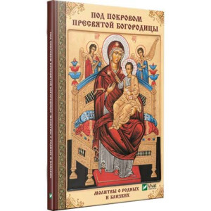 Под покровом Пресвятой Богородицы Молитвы о родных и близких