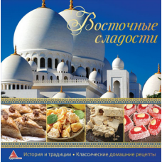 Восточные сладости