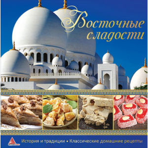 Восточные сладости