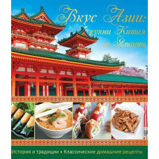 Вкус Азии Кухни Китая и Японии