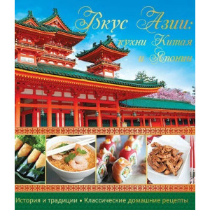 Вкус Азии Кухни Китая и Японии