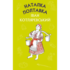 Наталка Полтавка. Москаль-чарівник Наталка Полтавка. Москаль-чарівник